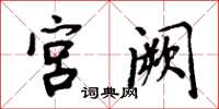 周炳元宫阙楷书怎么写