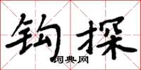 周炳元钩探楷书怎么写