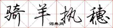 荆霄鹏骑羊执穗行书怎么写