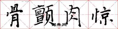 周炳元骨颤肉惊楷书怎么写