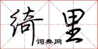 荆霄鹏绮里行书怎么写