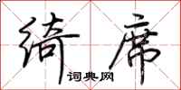 荆霄鹏绮席行书怎么写