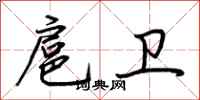 荆霄鹏扈卫行书怎么写