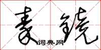 王冬龄秦镜草书怎么写
