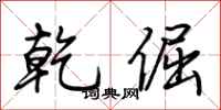 荆霄鹏乾倔行书怎么写