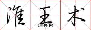 荆霄鹏淮王术行书怎么写