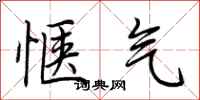 荆霄鹏惬气行书怎么写