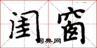 周炳元闺窗楷书怎么写