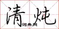 荆霄鹏清炖行书怎么写