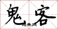 周炳元鬼客楷书怎么写