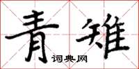 周炳元青雉楷书怎么写