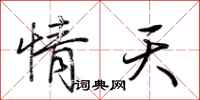 荆霄鹏情天行书怎么写
