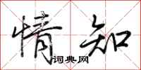 荆霄鹏情知行书怎么写