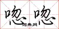 荆霄鹏唿唿行书怎么写