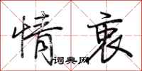 荆霄鹏情衷行书怎么写