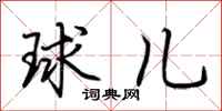 荆霄鹏球儿行书怎么写