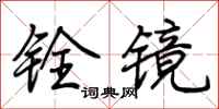 荆霄鹏铨镜行书怎么写