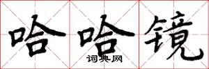 周炳元哈哈镜楷书怎么写