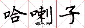 周炳元哈喇子楷书怎么写