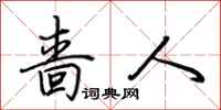 荆霄鹏啬人行书怎么写