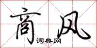 荆霄鹏商风行书怎么写