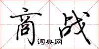 荆霄鹏商战行书怎么写