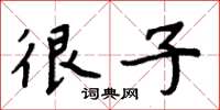 周炳元很子楷书怎么写