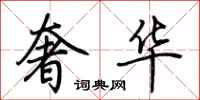 荆霄鹏奢华行书怎么写