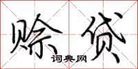 荆霄鹏赊贷行书怎么写