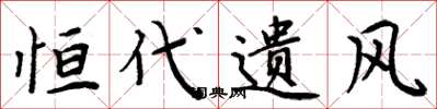周炳元恒代遗风楷书怎么写