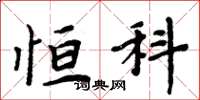 周炳元恒科楷书怎么写