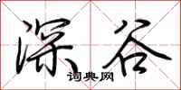 荆霄鹏深谷行书怎么写