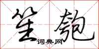 荆霄鹏笙匏行书怎么写