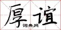 周炳元厚谊楷书怎么写