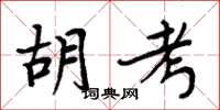 周炳元胡考楷书怎么写