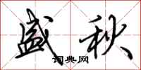 荆霄鹏盛秋行书怎么写