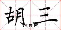 周炳元胡三楷书怎么写