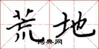 周炳元荒地楷书怎么写