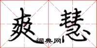 荆霄鹏爽慧行书怎么写
