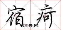 荆霄鹏宿疴行书怎么写