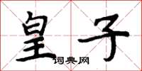 周炳元皇子楷书怎么写