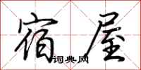 荆霄鹏宿屋行书怎么写