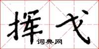 周炳元挥戈楷书怎么写
