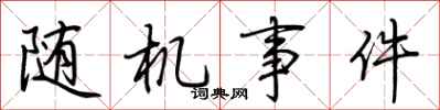 荆霄鹏随机事件行书怎么写