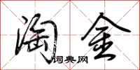荆霄鹏淘金行书怎么写