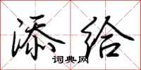 荆霄鹏添给行书怎么写