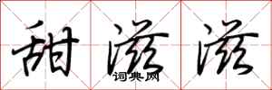 荆霄鹏甜滋滋行书怎么写