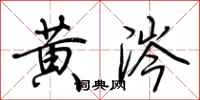 荆霄鹏黄涔行书怎么写