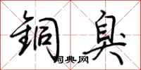 荆霄鹏铜臭行书怎么写