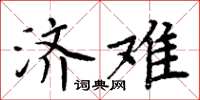 周炳元济难楷书怎么写